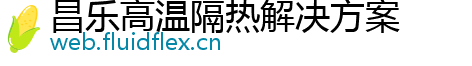 昌乐高温隔热解决方案